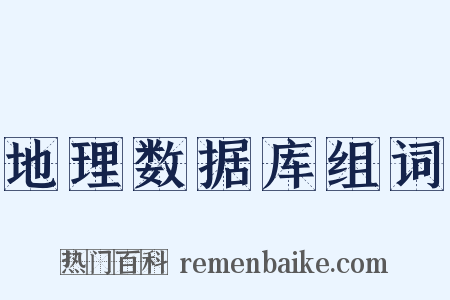 地理数据库组词是什么意思的图片